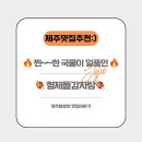 형제들감자탕 | 서귀동 맛집 탐방! 진한 국물 자랑하는 &lt;형제들감자탕&gt; 후기 ☺️