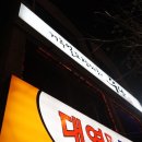 쭈당 | 청주 가경동 캐주얼포장마차 쭈당, 치맥하기 좋은 술집