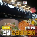 안성 연어맛집 육회바른연어 방문 후기 + 육회,연어덮밥 짱맛