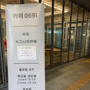카페0691 - 중구 다산로8길 32 | 카페0691