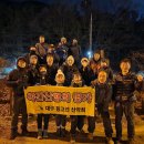 제678차 대구 등고선 산악회 야간산행 1월 17일 (수) 앞산 충혼탑 이미지