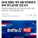 [펌] 경찰청 강경조치ㄷㄷㄷ ; ㅎㄷㄷ 이미지