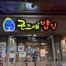 곤드레밥집 | 부천 한식 맛집 곤드레밥집 중동점 후기