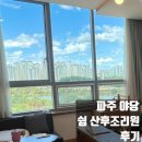쉼 산후조리원 | 파주 운정 야당 쉼 산후조리원 내돈내산 후기 / 쉼 산후조리원 장점 단점 / 파주 산후조리원 추천