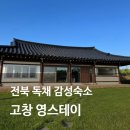 스테이 장호 | 전북감성숙소 신축 독채 한옥숙소 고창 영스테이 내돈내산 (바베큐, 자쿠지)