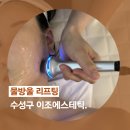 이조 | 수성구 피부관리 추천 | 범어동 에스테틱 이조에스테틱 이조에스테틱 물방울리프팅 후기