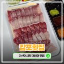 감포어시장 | 마산 어시장 대방어 맛집 감포횟집에서 포장한 내돈내산 리뷰