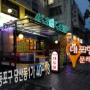 대포항문래역점 티스토리