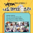 [특별 공개방송] 8월 9일 솔밭공원으로, 우리동네 라디오스타를 만나러오세요~^^ 이미지