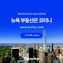 [뉴욕부동산/코리니 리뷰] 달러 수익을 위한 투자용 콘도 구매 후기 @다운타운 브루클린