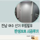 탄성코트] 전남 여수 신기 우림필유 탄성코트 시공후기/ 탄성코트/ 리노홈케어/ 실리카 / 리노탄성...