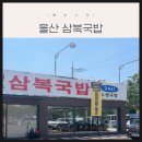 윤이네순대국밥 | [삼산동 맛집] 24시간 열려있는 삼산동 밥집 삼복국밥 삼산동 순대국밥 솔직후기