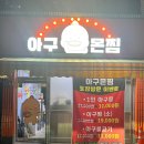 아구몬찜 이미지