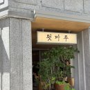 꿀팁백과 | [강릉 필수 카페] 툇마루 중앙시장 본점 주말 웨이팅 꿀팁 후기