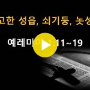 예레미야 1:1~19 / 견고한 성읍, 쇠기둥, 놋성벽 / 2023년 7월 7일(금) 이미지