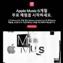 애플 제품 사용 시 애플뮤직 6개월 무료체험 증정 이미지