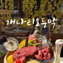 개나리오두막 하남점