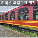 하이원추추파크 이미지