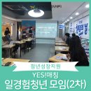 [2020 YES!매칭] 제 2차 일경험청년 성장컨설팅 및 네트워크 모임 실시