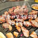 식껍 - 미추홀구 용정공원로83번길 49 | 안산 고잔동 야장 고기집 식껍 솔직 후기