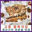우미숯불구이 | 고흥 맛집 팔복식당 생선숯불구이 전문점