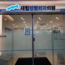 새힘정형외과의원 이미지