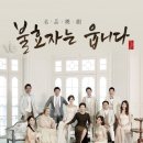 명품 악극 불효자는 웁니다 이미지