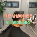 위그레이바버샵 네이버블로그