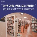 완주군립둔산영어도서관 | 이번 겨울, 완주 도서관에서 책과 함께 다양한 프로그램 체험해 보세요