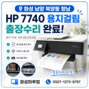 청북인쇄 | 남양 북양동 HP7740 복합기 프린터 용지걸림 출장 수리 후기｜출력하면 종이가 구겨지는 원인과 해결...