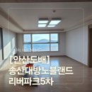 안산천남로 | 안산도배 송산대방노블랜드리버파크5차 LX디아망 시공｜신혼집 벽면 전체 도배 후기