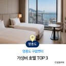 영종랜드 | 영종도 구읍뱃터 호텔 TOP 3, 영종도민이 고른 가성비 숙소 후기
