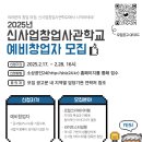 [공모전사이트] 2025년 신사업창업사관학교(서울) 예비창업자 모집 이미지