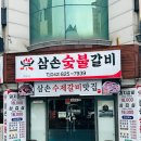 삼손숯불갈비 이미지