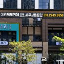 세무회계진심세무사김근형사무소 | 화성 동탄 회계 사무실 간판, 갈바채널간판, 세무회계 사무소 외부/내부 사인물 우드스카시 시공:)