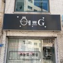 예쁘,길 | 오산 속눈썹 '예쁘G' 후기