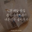 쭘마 즉석떡볶이 | 인천 배달 맛집 쭘마 떡볶이 내돈내산 솔찍후기!