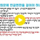 나라 얼굴에 중국 속국 상징인 한자현핀이 웬말인가! 이미지