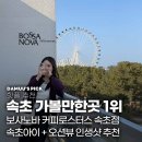 해오름로L | 속초 카페 추천: 속초아이 뷰맛집 '보사노바'에서 남기는 속초인생샷 (주차/메뉴 꿀팁)