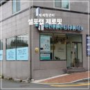제산로 | 거제 체형관리 셀포랩 제로핏 거제점 체지방 감량 후기