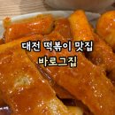 중앙로지하상가 | 대전 은행동 떡볶이 맛집 추천｜중앙로 지하상가 바로그집 본점 솔직 후기
