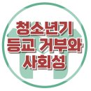 [청소년기 등교거부와 사회성] 등교거부, 학교생활, 아동상담, 청소년상담, 사회성, 강남사회성센터, 한국아동청소년심리상담센 이미지