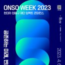 [현대차 정몽구 재단] ONSO WEEK 2023 참여자 모집 (~4/8) 이미지