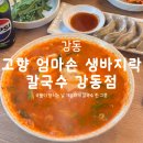 길동역 맛집 해장하고 싶은 날 얼큰 바지락 수제비 '고향 엄마손 생바지락 칼국수 강동점' 솔직 후기