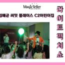 시립배곧써밋플레이스C2어린이집 | 어린이 공연 1등 매직텔러의 라이트 픽쳐쇼_C2어린이집