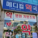 동암메디칼약국 이미지