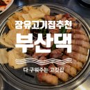 윤자농장 | 김해 장유 고기집추천 :: 부산댁 장유점 구워서 가져다주는 삼겹살 목살 맛집