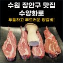 수양화로 | 수원 장안구 맛집 수양화로: 양갈비와 꿔바로우
