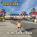 Dragon Park | 아이와 미국여행 뉴욕 레고랜드 뉴욕 후기 입장권, 놀이기구, 푸드코트, 무제한 리필 소다 정보