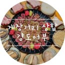 여수맛집 감도어부&루체오 | 여수 게장거리 맛집 :) 감도어부 삼합 후기